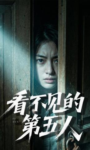 短剧《看不见的第五人》海报