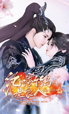 短剧《纨绔竹马是良人》海报