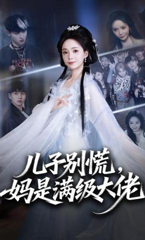 短剧《儿子别慌，妈是满级大佬》海报