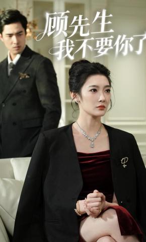 短剧《顾先生我不要你了》海报