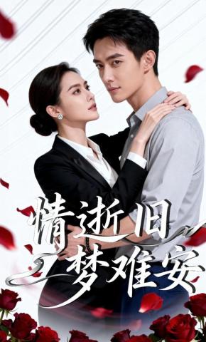 短剧《情逝旧梦难安》海报