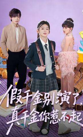 短剧《假千金别演了，真千金你惹不起》海报