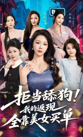 短剧《拒当舔狗！我的返现全靠美女买单》海报