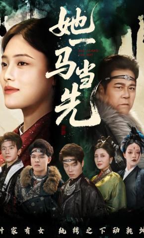 短剧《她一马当先》海报