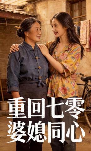 短剧《重回七零：婆媳同心》海报