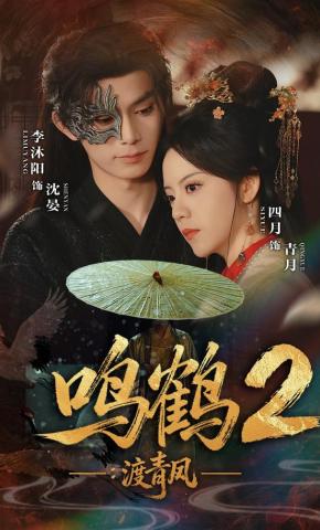 短剧《鸣鹤2：渡青风》海报