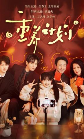 短剧《重养计划》海报