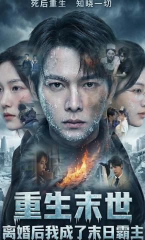 短剧《重生末世：离婚后我成了末日霸主》海报