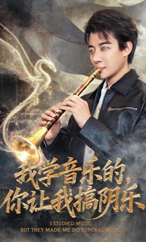 短剧《我学音乐的，你让我搞阴乐》海报