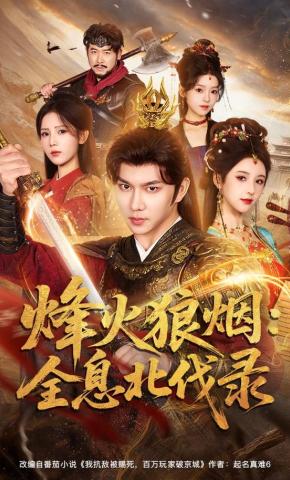 短剧《烽火狼烟：全息北伐录》海报