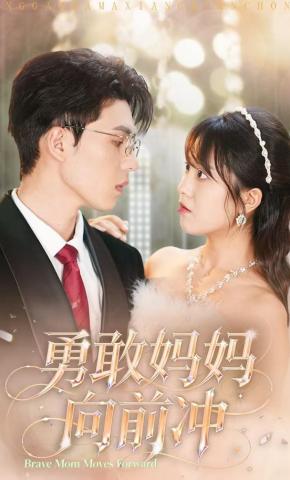 短剧《勇敢妈妈向前冲》海报