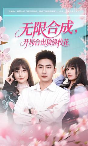 短剧《无限合成，开局合出顶级校花》海报