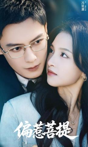 短剧《偏惹菩提》海报