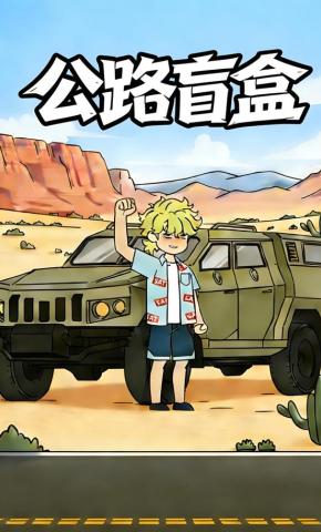 短剧《公路盲盒》海报