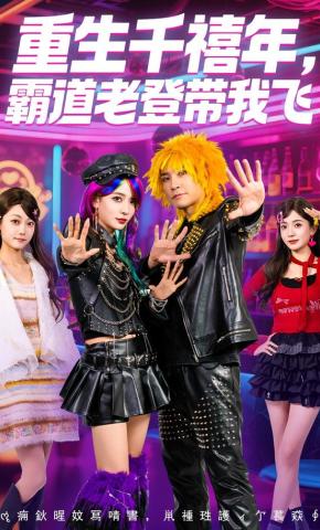 短剧《重生千禧年，霸道老登带我飞》海报