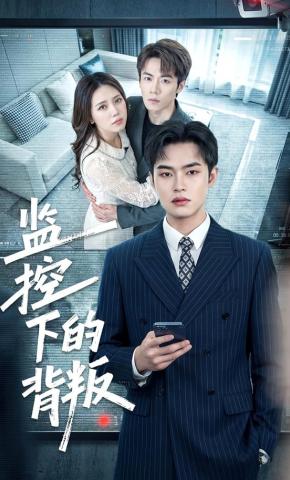 短剧监控下的背叛海报