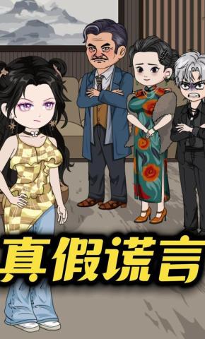 短剧《真假谎言》海报