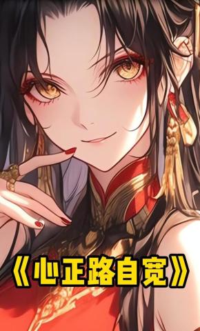 短剧《心正路自宽》海报