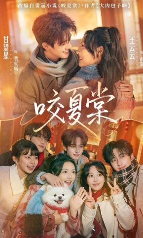 短剧《咬夏棠》海报