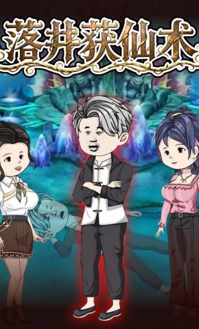 短剧《落井获仙术》海报