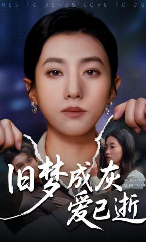 短剧《旧梦成灰爱已逝》海报