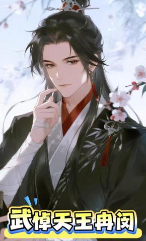 短剧《武悼天王 冉闵》海报