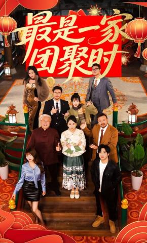短剧《最是一家团聚时》海报