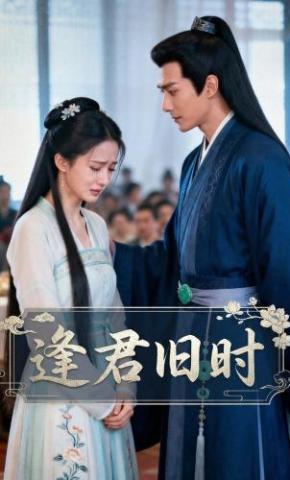短剧《逢君旧时》海报