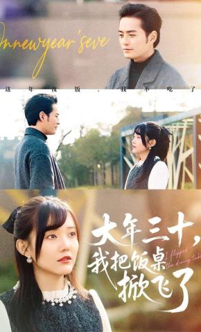 短剧《大年三十，我把饭桌掀飞了》海报