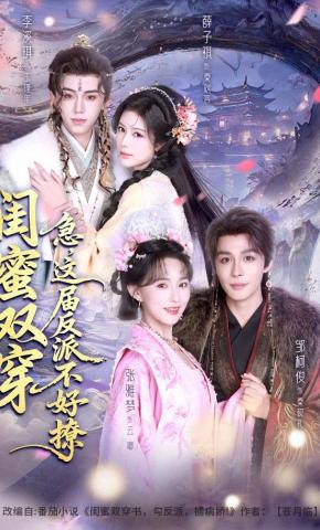 短剧《闺蜜双穿：急，这届反派不好撩》海报