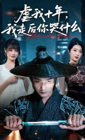 短剧《虐我十年，我走后你哭什么》海报