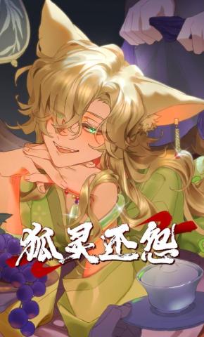 短剧《狐灵还怨》海报