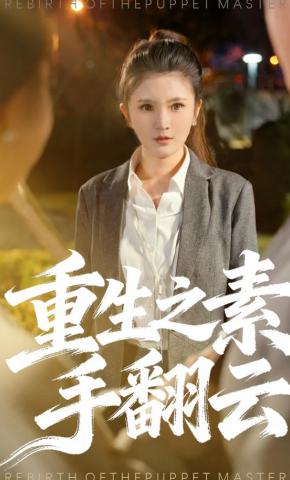 短剧《重生之素手翻云》海报