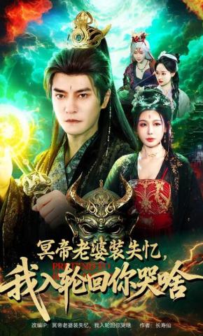 短剧《冥帝老婆装失忆，我入轮回你哭啥》海报