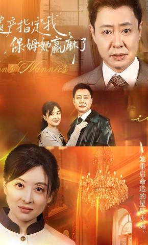 短剧《遗产指定我，保姆她赢麻了》海报