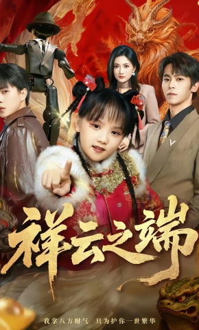 短剧《祥云之端》海报