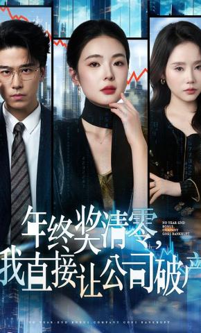 短剧《年终奖清零，我直接让公司破产》海报