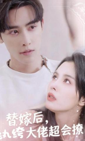 短剧《替嫁后，纨绔大佬超会撩》海报