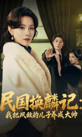 短剧《民国换麟记：我把夙敌的儿子养成大帅》海报