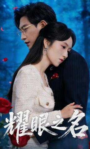 短剧《耀眼之名》海报