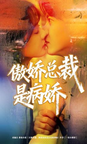 短剧《傲娇总裁是病娇》海报