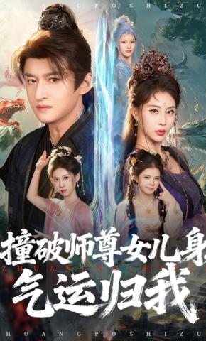 短剧《撞破师尊女儿身，气运归我》海报