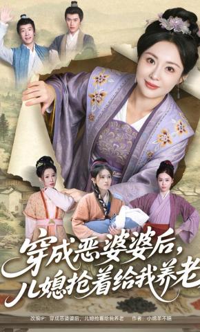 短剧《穿成恶婆婆后，儿媳抢着给我养老》海报