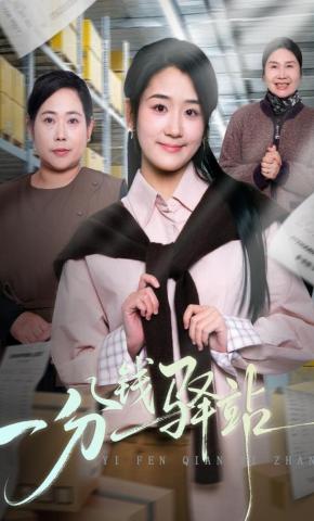 短剧一分钱驿站海报