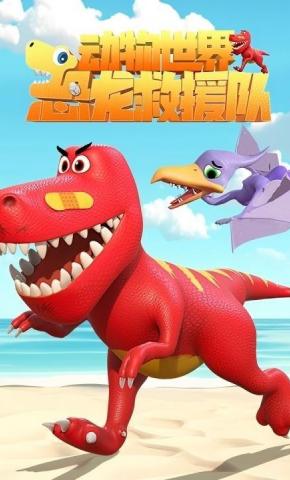 短剧《动物世界之恐龙救援队》海报