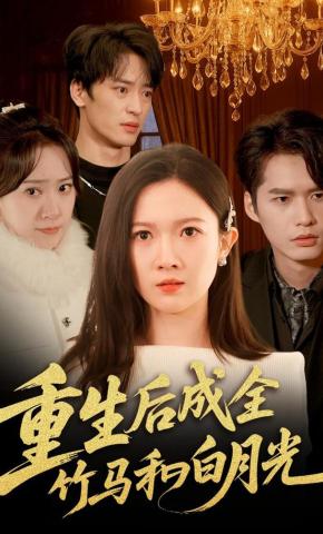 短剧《重生后成全竹马和白月光》海报