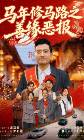 短剧《马年修马路之善缘恶报》海报