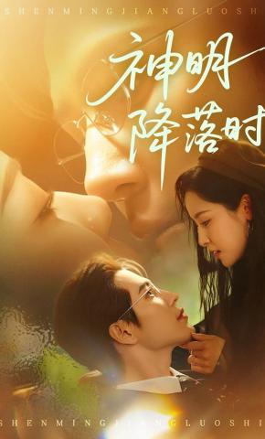 短剧《神明降落时》海报