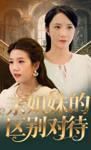 短剧《亲姐妹的区别对待》海报