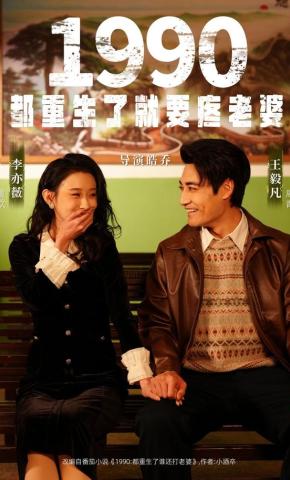 短剧《1990：都重生了就要疼老婆》海报
